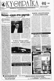 Κυθηραϊκά, Φύλλο 247, ΜΑΪΟΣ 2010