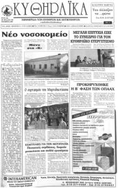 Κυθηραϊκά, Φύλλο 196, ΟΚΤΩΒΡΙΟΣ 2005