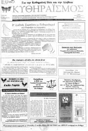 Κυθηραϊσμός, Φύλλο 11, ΔΕΚΕΜΒΡΙΟΣ 2005