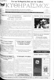 Κυθηραϊσμός, Φύλλο 27, ΜΑΪΟΣ 2007