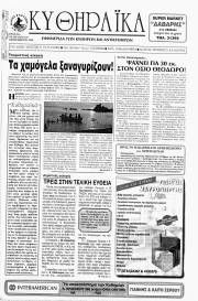 Κυθηραϊκά Νέα, Φύλλο 118, ΣΕΠΤΕΜΒΡΙΟΣ 1998