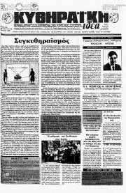 Κυθηραϊκή Ιδέα, Φύλλο 96, ΙΟΥΛΙΟΣ 1989