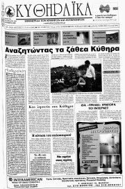 Κυθηραϊκά, Φύλλο 240, ΟΚΤΩΒΡΙΟΣ 2009