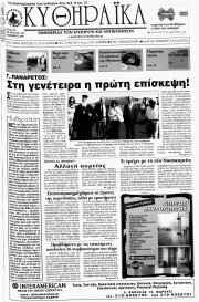 Κυθηραϊκά, Φύλλο 241, ΝΟΕΜΒΡΙΟΣ 2009