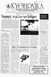 Κυθηραϊκά Νέα, Φύλλο 3, ΜΑΡΤΙΟΣ 1988