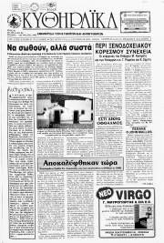 Κυθηραϊκά Νέα, Φύλλο 84, ΙΟΥΛΙΟΣ-ΑΥΓΟΥΣΤΟΣ 1995