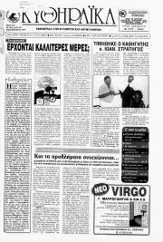 Κυθηραϊκά Νέα, Φύλλο 107, ΣΕΠΤΕΜΒΡΙΟΣ 1997