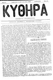 ΚΥΘΗΡΑ, Φύλλο 5, 27-2-1893