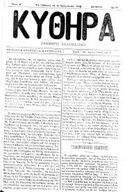 ΚΥΘΗΡΑ, Φύλλο 47, 13-1-1894