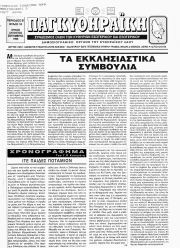 ΠΑΓΚΥΘΗΡΑΪΚΗ, Φύλλο 10, ΙΟΥΛΙΟΣ-ΑΥΓΟΥΣΤΟΣ-ΣΕΠΤΕΜΒΡΙΟΣ 1995