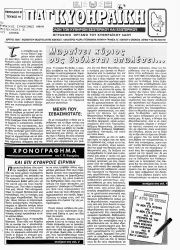 ΠΑΓΚΥΘΗΡΑΪΚΗ, Φύλλο 16, ΣΕΠΤΕΜΒΡΙΟΣ-ΟΚΤΩΒΡΙΟΣ 1996