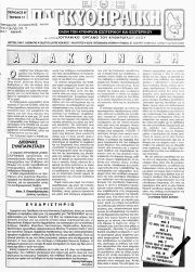 ΠΑΓΚΥΘΗΡΑΪΚΗ, Φύλλο 17, ΝΟΕΜΒΡΙΟΣ-ΔΕΚΕΜΒΡΙΟΣ 1996